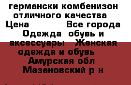 германски комбенизон отличного качества › Цена ­ 2 100 - Все города Одежда, обувь и аксессуары » Женская одежда и обувь   . Амурская обл.,Мазановский р-н